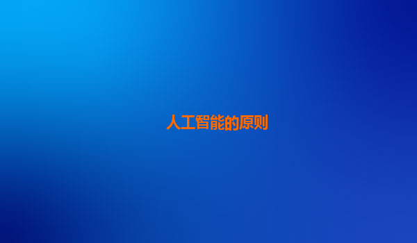 人工智能的原则