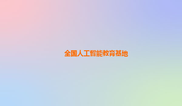 全国人工智能教育基地