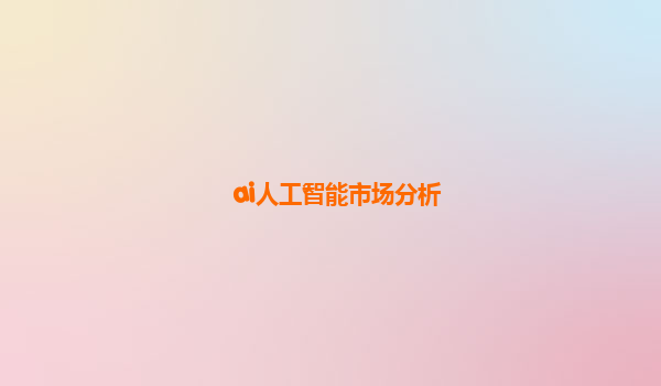 ai人工智能市场分析