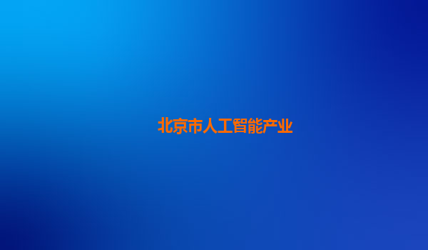 北京市人工智能产业