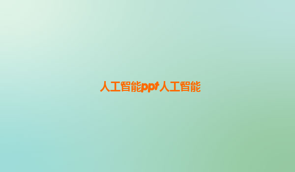 人工智能ppt人工智能