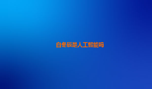 白冬辰是人工智能吗