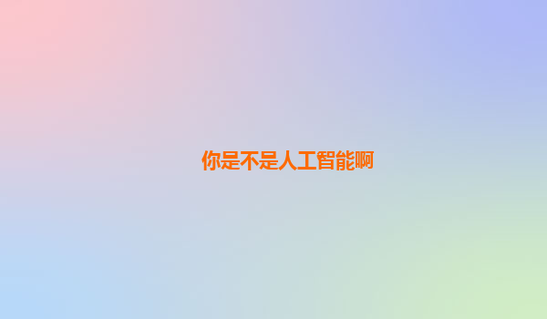 你是不是人工智能啊