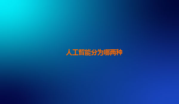 人工智能分为哪两种