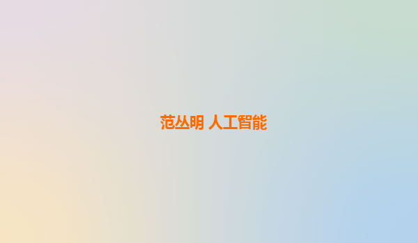范丛明 人工智能