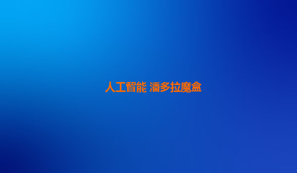 人工智能 潘多拉魔盒