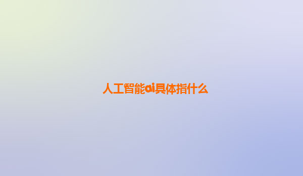 人工智能ai具体指什么
