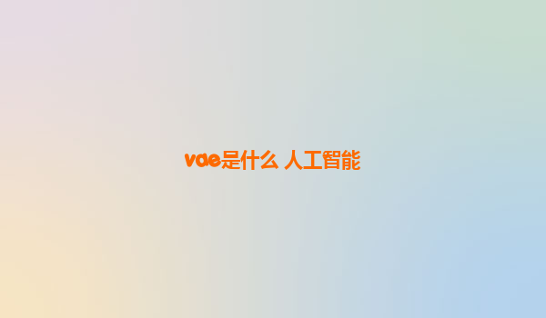 vae是什么 人工智能