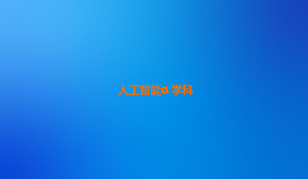 人工智能a+学科
