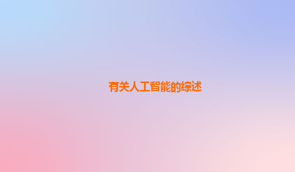 有关人工智能的综述