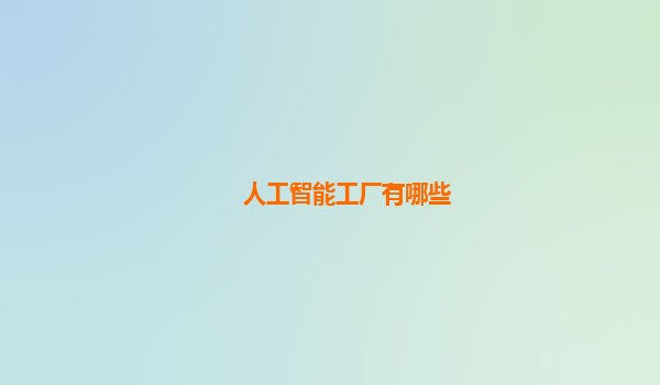 人工智能工厂有哪些