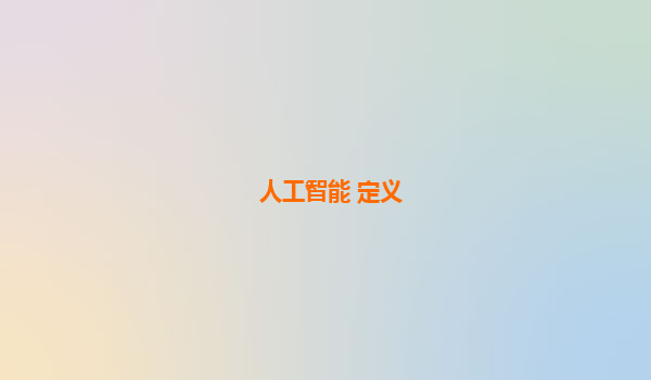 人工智能 定义