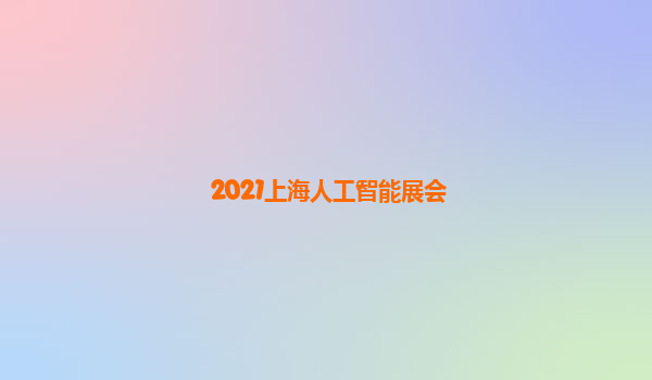 2021上海人工智能展会