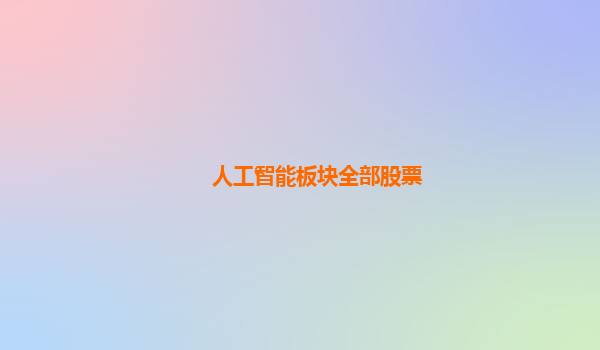 人工智能板块全部股票