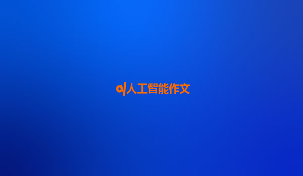 a|人工智能作文