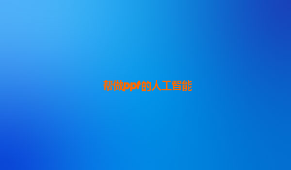 帮做ppt的人工智能