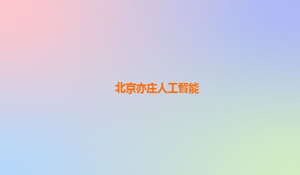 北京亦庄人工智能