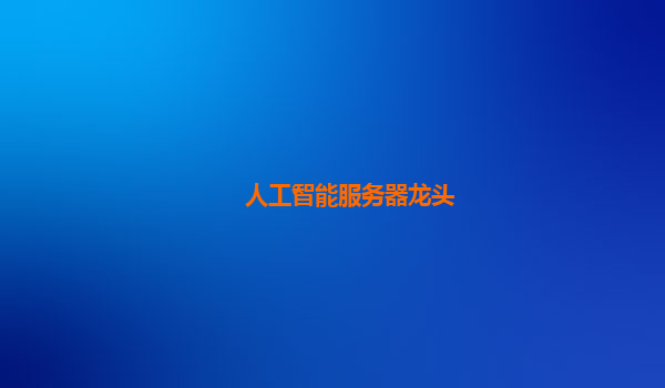 人工智能服务器龙头