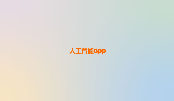人工智能app