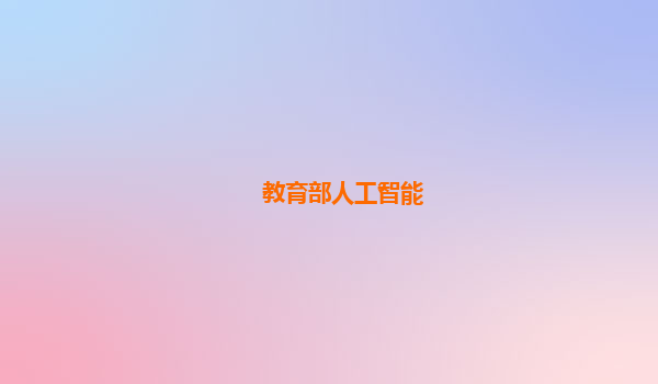 教育部人工智能