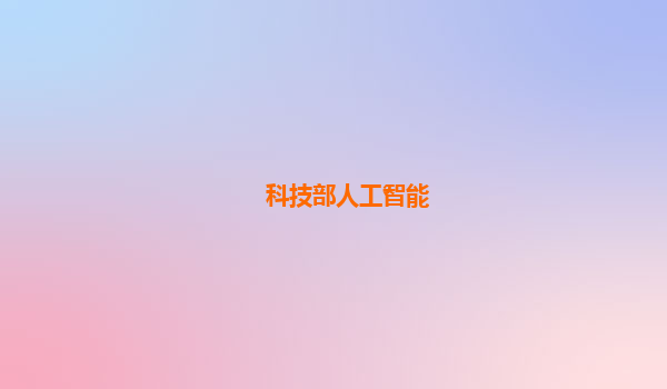 科技部人工智能