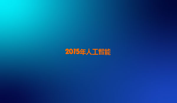 2015年人工智能