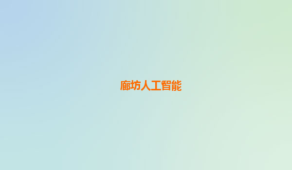 廊坊人工智能