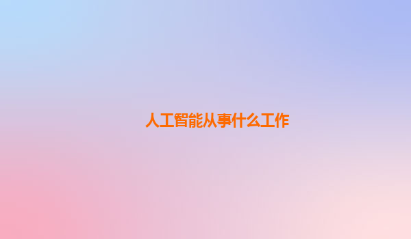 人工智能从事什么工作