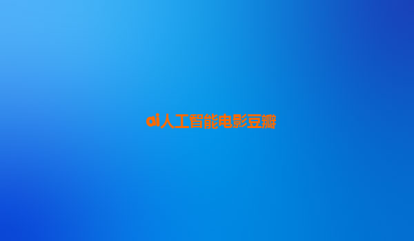 ai人工智能电影豆瓣
