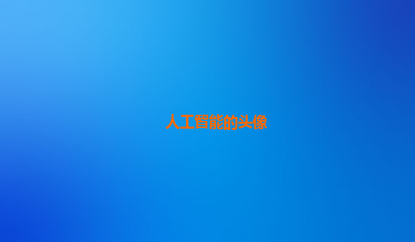 人工智能的头像