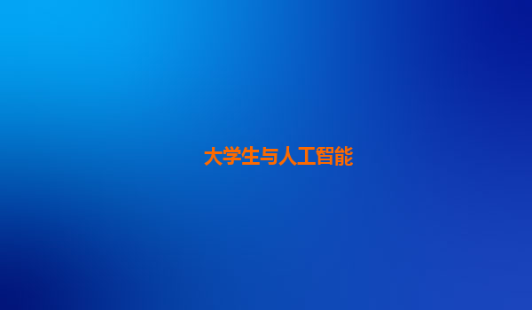 大学生与人工智能