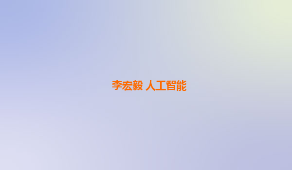 李宏毅 人工智能