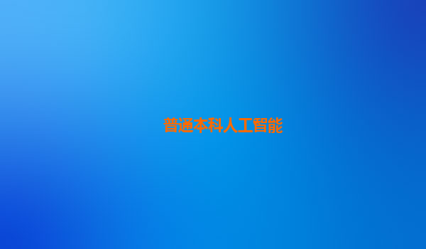 普通本科人工智能