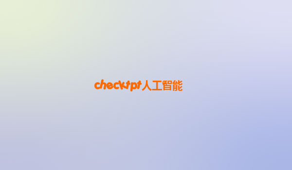 checktpt人工智能