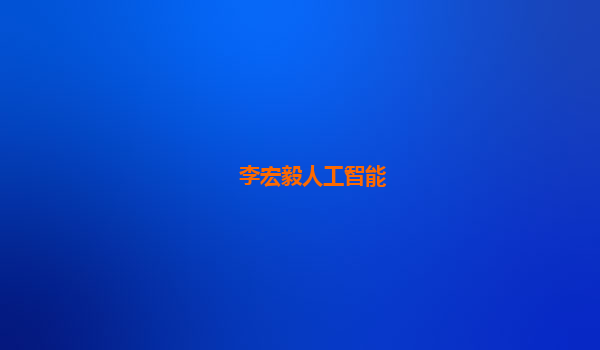 李宏毅人工智能