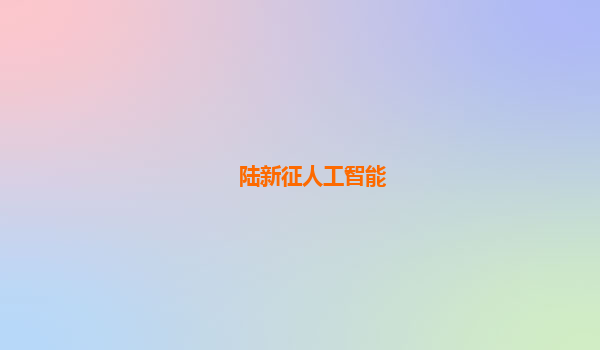 陆新征人工智能