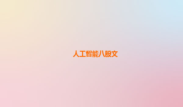 人工智能八股文