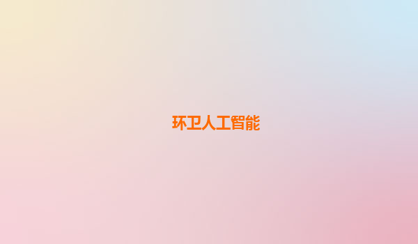 环卫人工智能