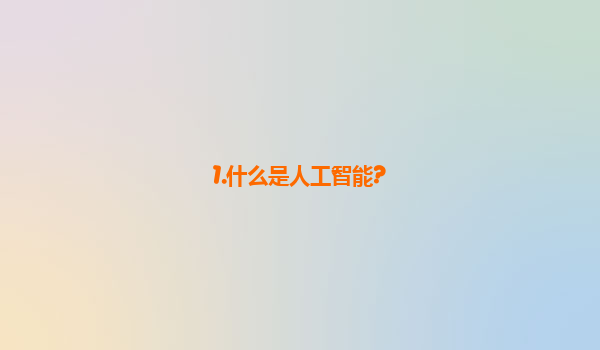 1.什么是人工智能?