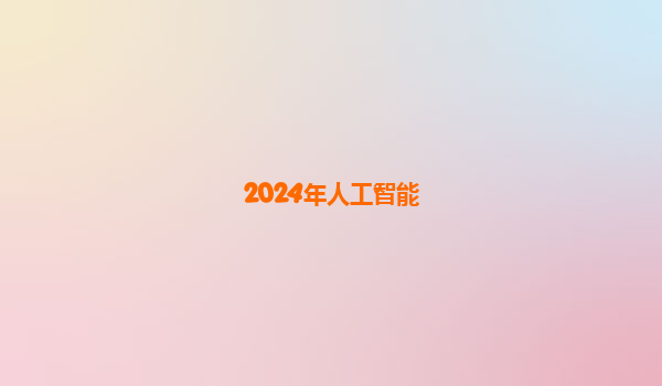 2024年人工智能