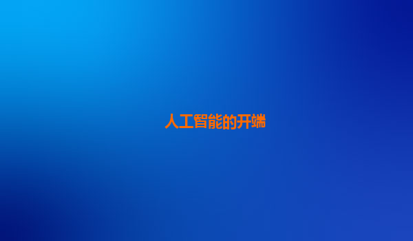 人工智能的开端