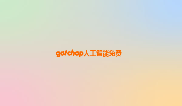 gatchap人工智能免费