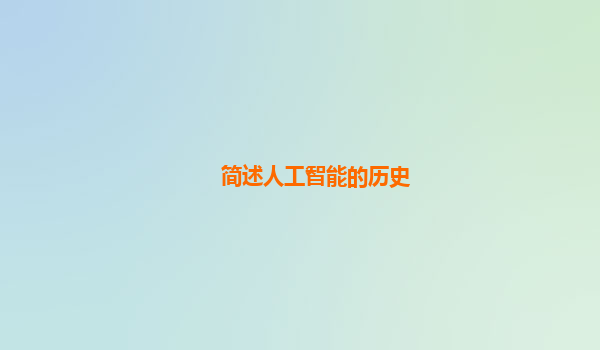 简述人工智能的历史