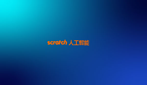scratch 人工智能