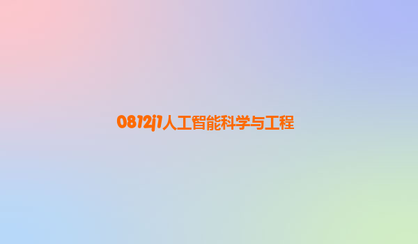 0812j1人工智能科学与工程