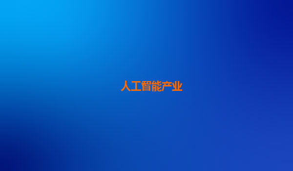 人工智能产业