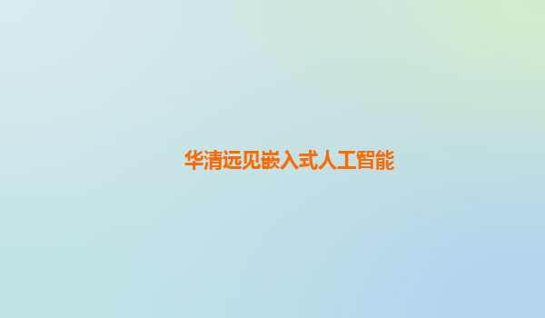 华清远见嵌入式人工智能