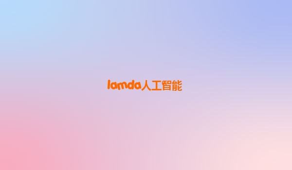 lamda人工智能