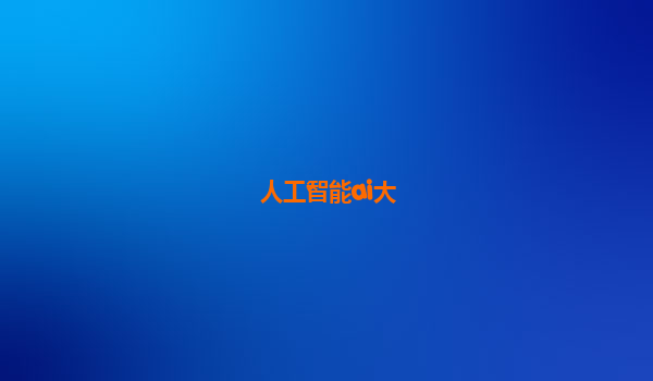 人工智能ai大