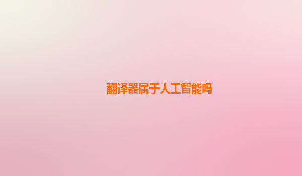 翻译器属于人工智能吗